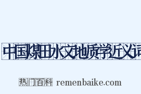 中国煤田水文地质学近义词是什么意思的图片